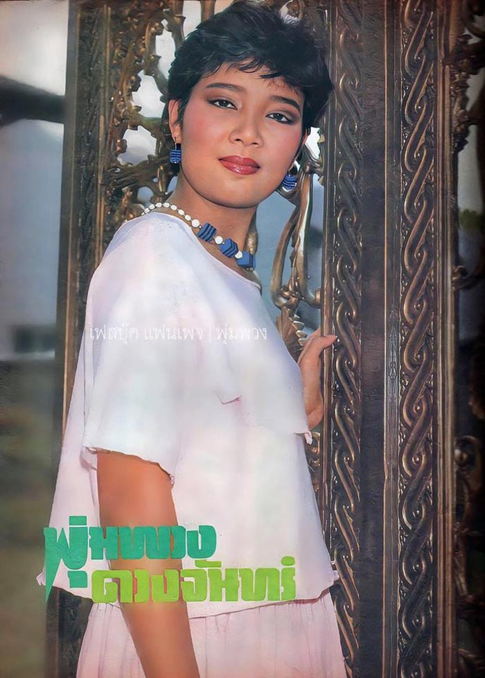 พุ่มพวง ดวงจันทร์