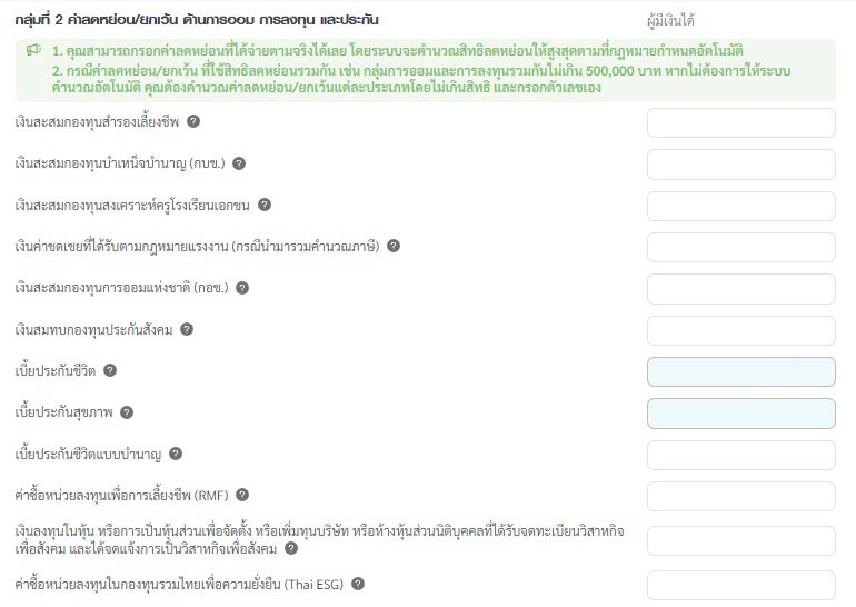 ลดหย่อนภาษี 2568