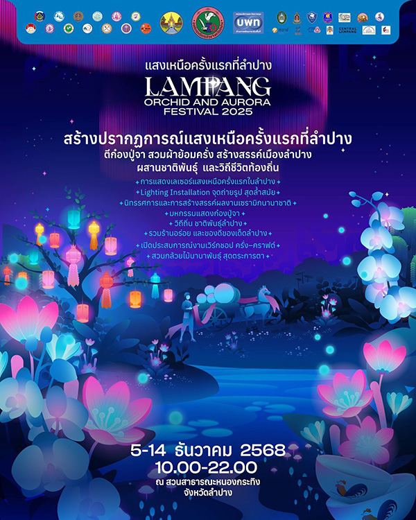 Lampang Orchid & Aurora Festival จัดวันไหน