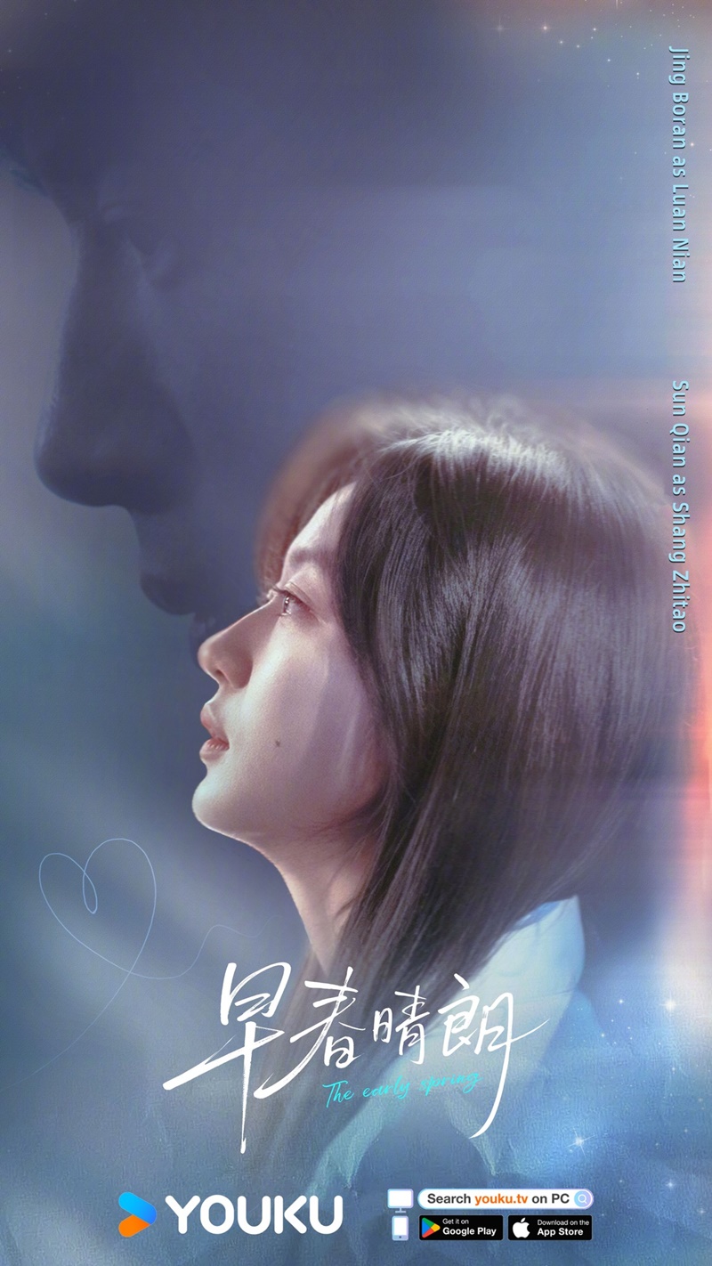 ฤดูใหม่นี้มีเพียงสองเรา ซีรีส์จีน The Early Spring