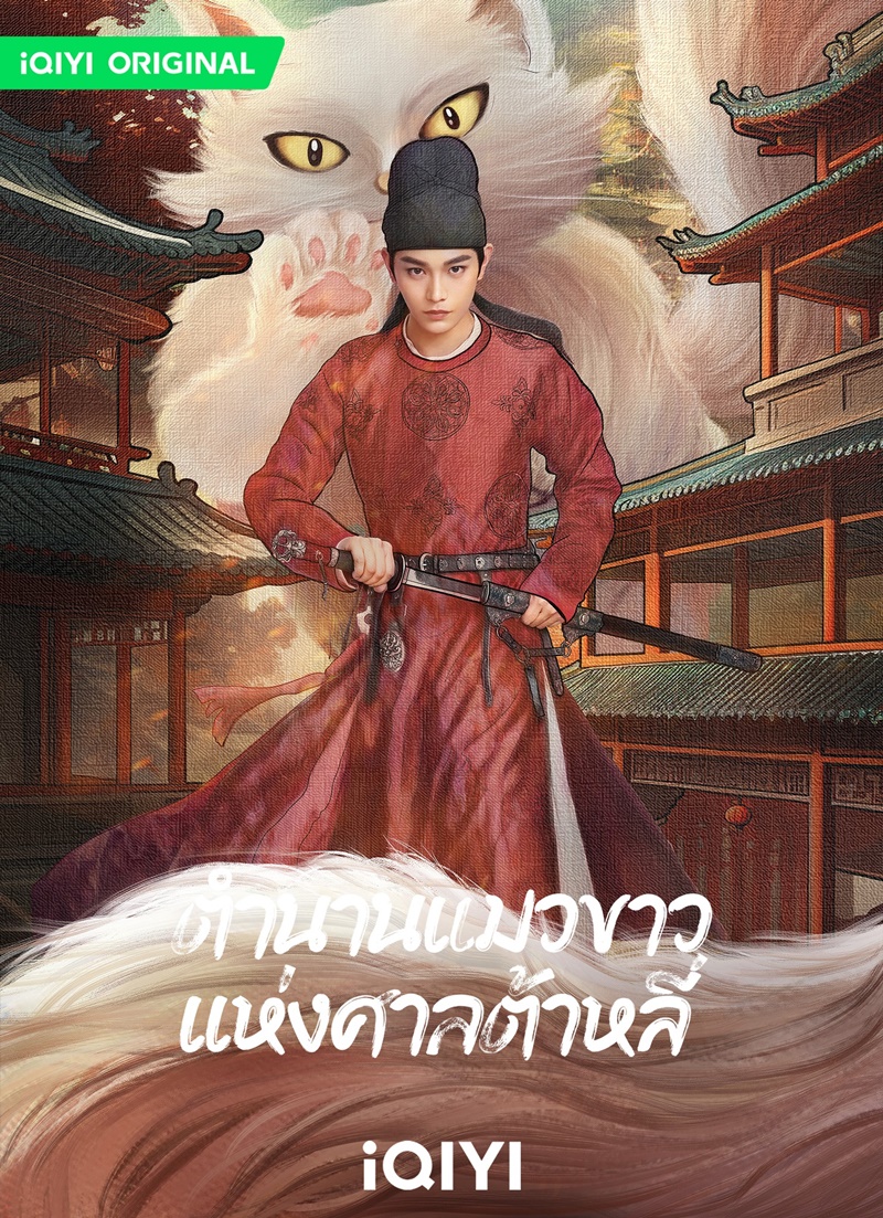 ตำนานแมวขาวแห่งศาลต้าหลี่ White Cat Legend