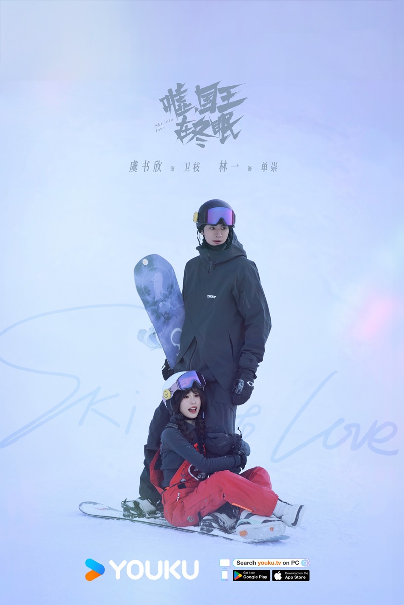 ทะยานสกีสู่รัก Ski into Love อวี๋ซูซิน หลินอี