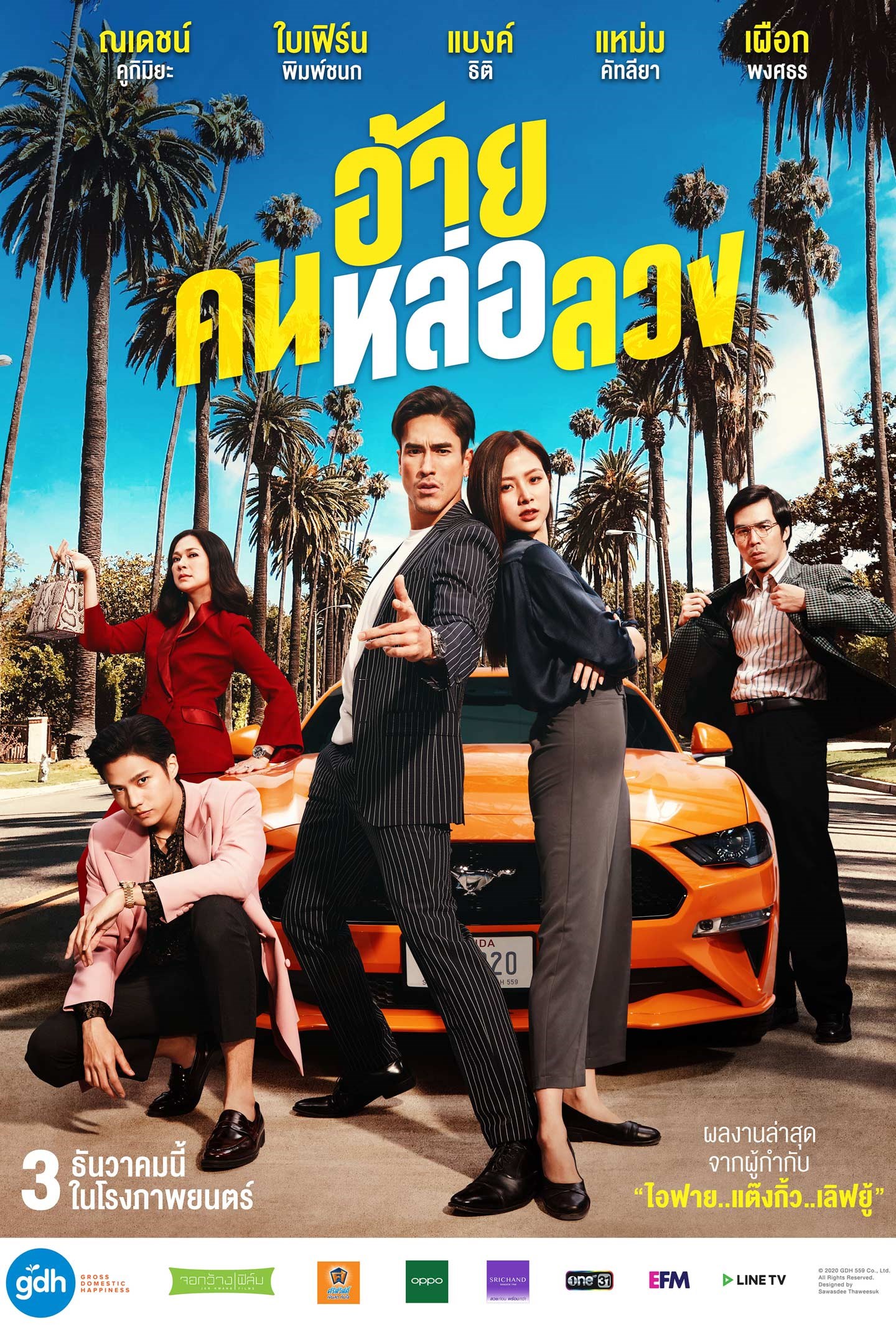 หนัง อ้าย..คนหล่อลวง