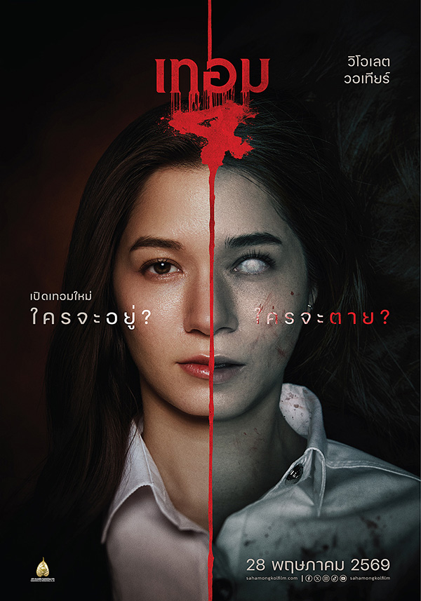 เทอม 4 หนังไทยสยองขวัญ หนังผีไทย หนังใหม่พฤษภาคม 2569 หนังใหม่ 2026 นักแสดง