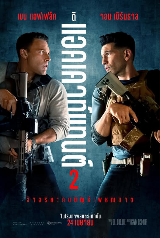 หนัง The Accountant 2 เบน แอฟเฟล็ก นำแสดง นักบัญชีนักฆ่า