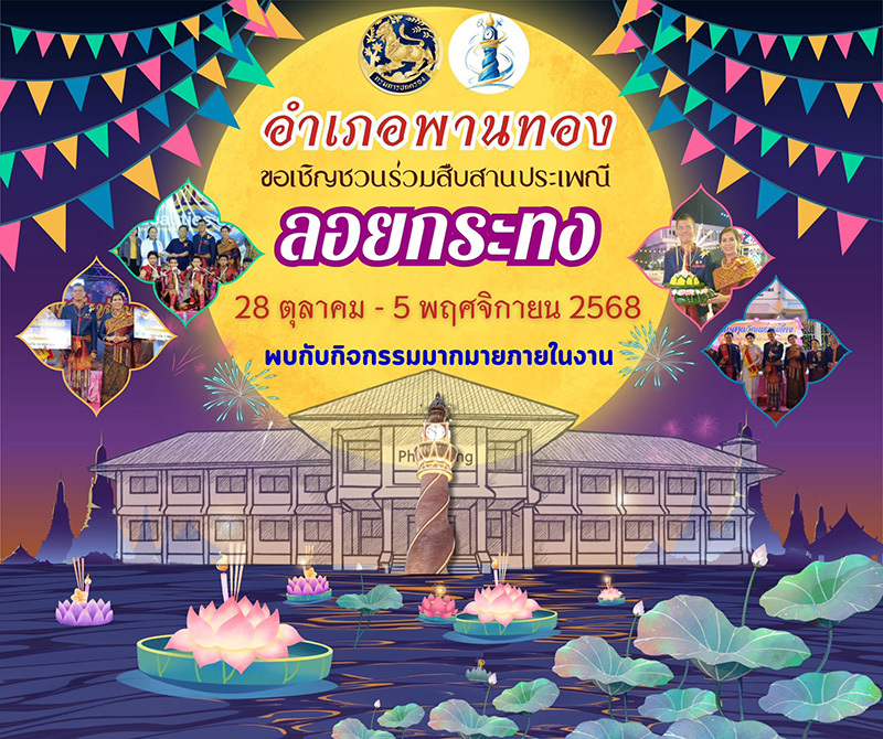 ลอยกระทง 2568 อำเภอพานทอง จังหวัดชลบุรี