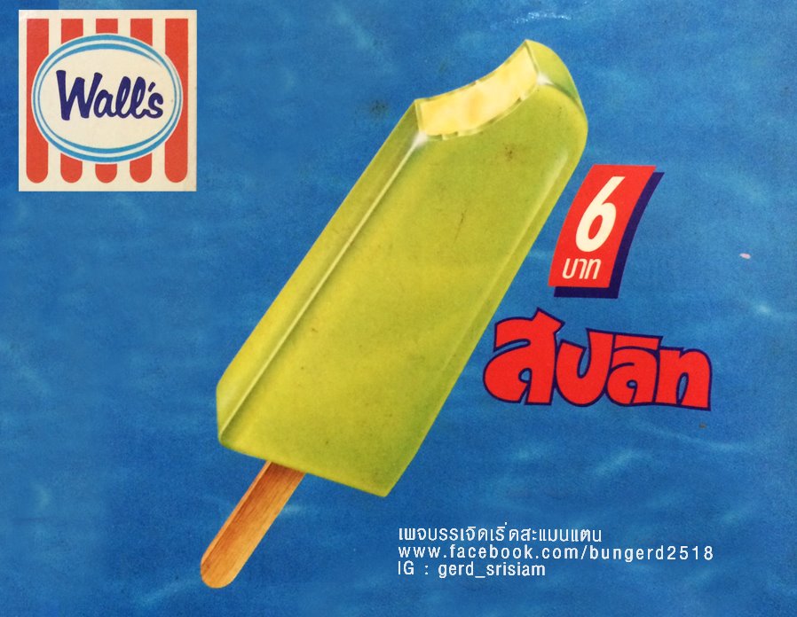 ไอศกรีมวอลล์