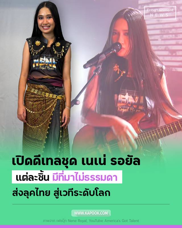 เนเน่ รอยัล