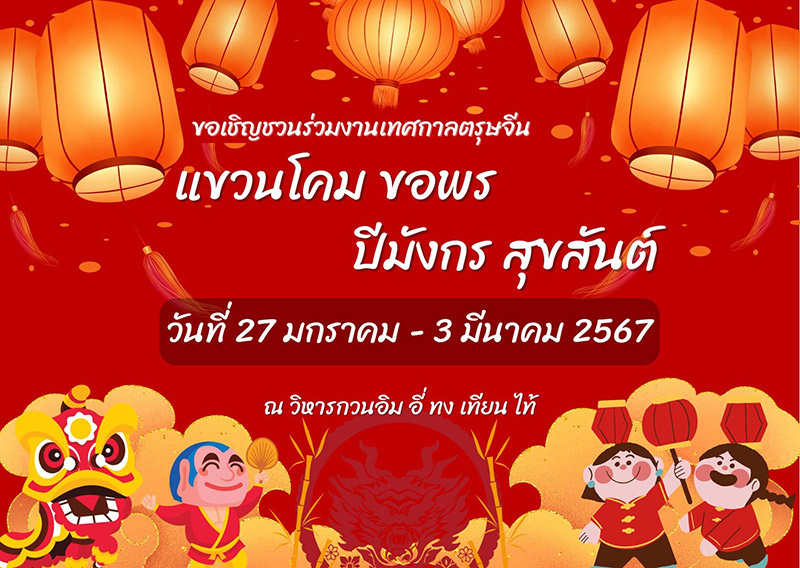 งานตรุษจีน 2567 วิหารกวนอิม อี่ทงเทียนไท้