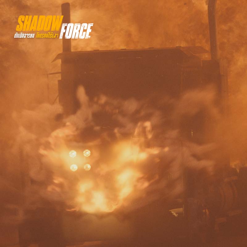 Shadow Force ดับเบิลจารชน โคตรคนไร้เงา หนังบู้ สุดระห่ำ