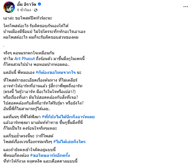 อาร์ต พศุตม์ หมออั้ม ดราม่า 