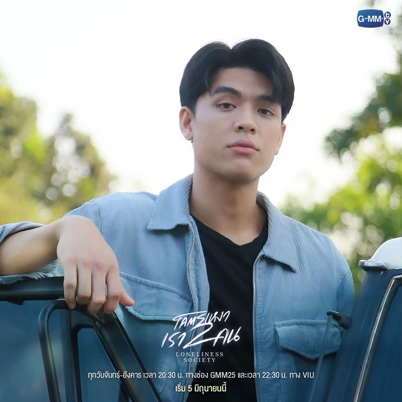 โคตรเหงา เรา 2 คน