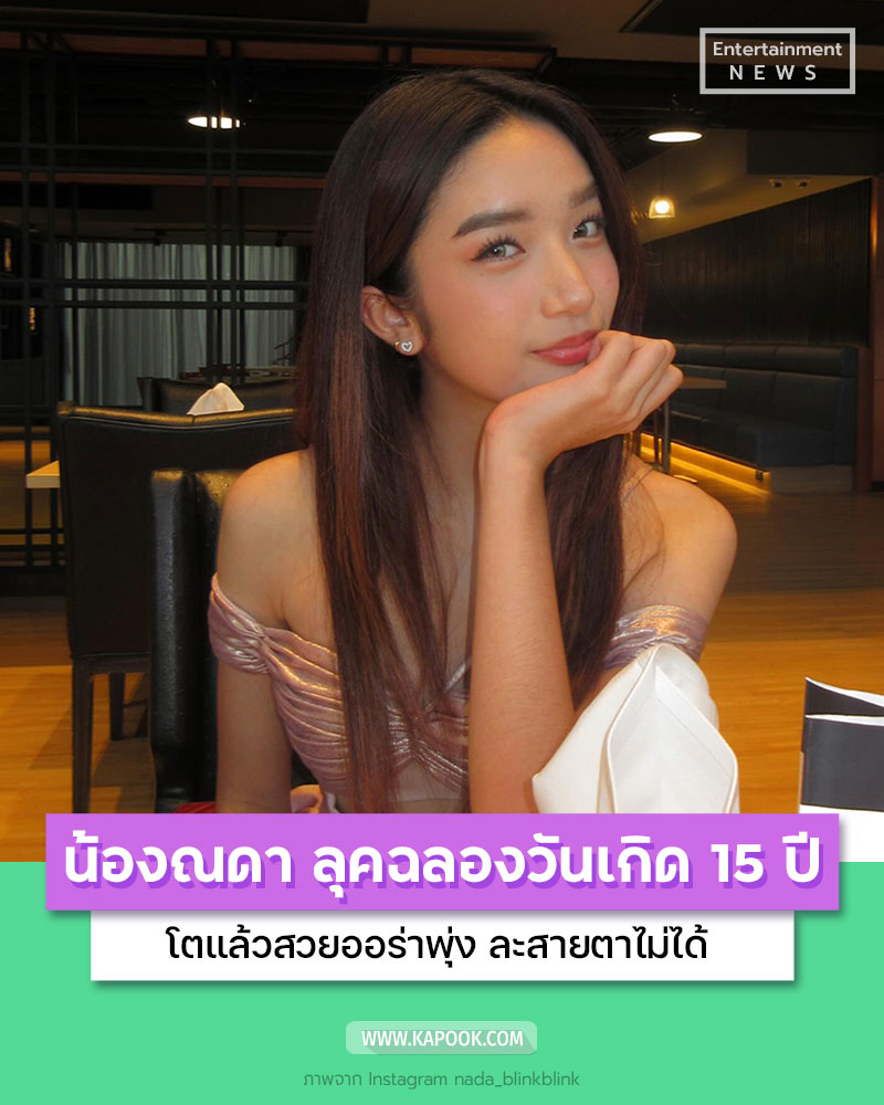 น้องณดา