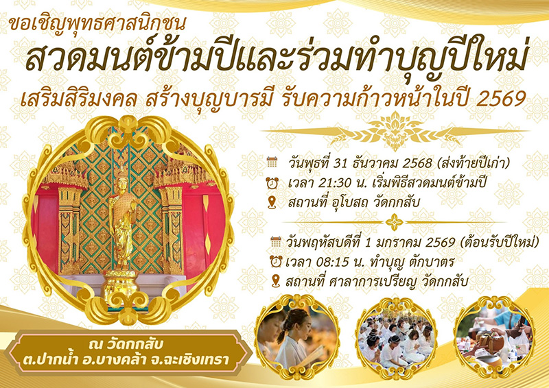 สวดมนต์ข้ามปี 2569 วัดกกสับ