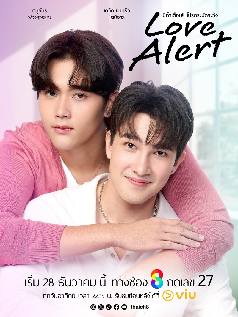 Love Alert เรื่องย่อ มีคำเตือนโปรดระมัดระวัง ซีรีส์วาย