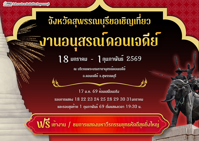 งานอนุสรณ์ดอนเจดีย์ 2569