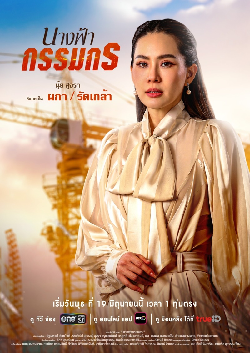 นางฟ้ากรรมกร นุ้ย สุจิรา