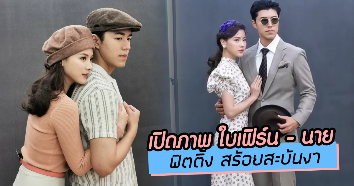 ใบเฟิร์น พิมพ์ชนก แฟนใหม่