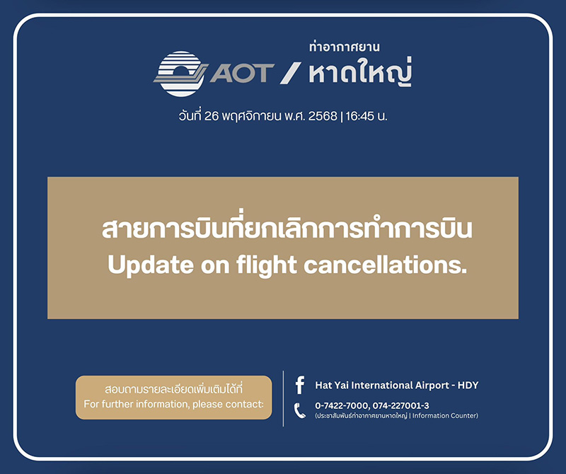 มาตรการช่วยเหลือ สายการบิน เส้นทางสนามบินหาดใหญ่