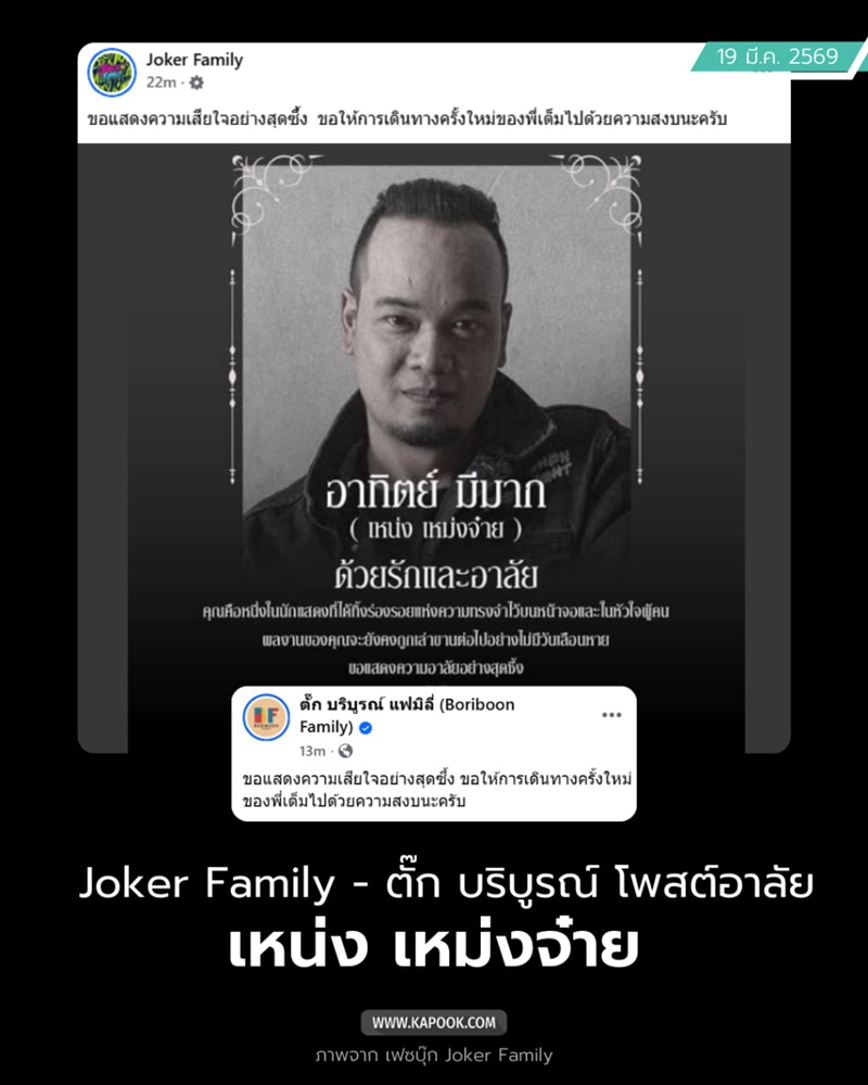 เหน่ง เหม่งจ๋าย เสียชีวิต