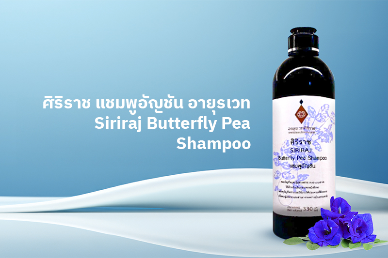 ผู้หญิงที่มีผมสุขภาพดี มีสินค้าจากศิริราชบำรุงเวช SIRIRAJ MILD SHAMPOO และ SIRIRAJ BUTTERFLY PEA SHAMPOO อยู่ด้วย