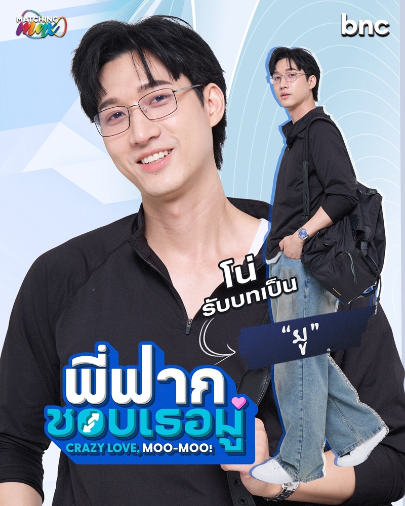พี่ฟากชอบเธอมู่ CrazyLoveMooMoo