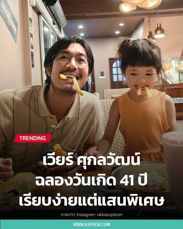เวียร์ ศุกลวัฒน์