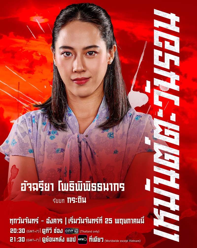 เหมันต์ตะวันรอน นักแสดง