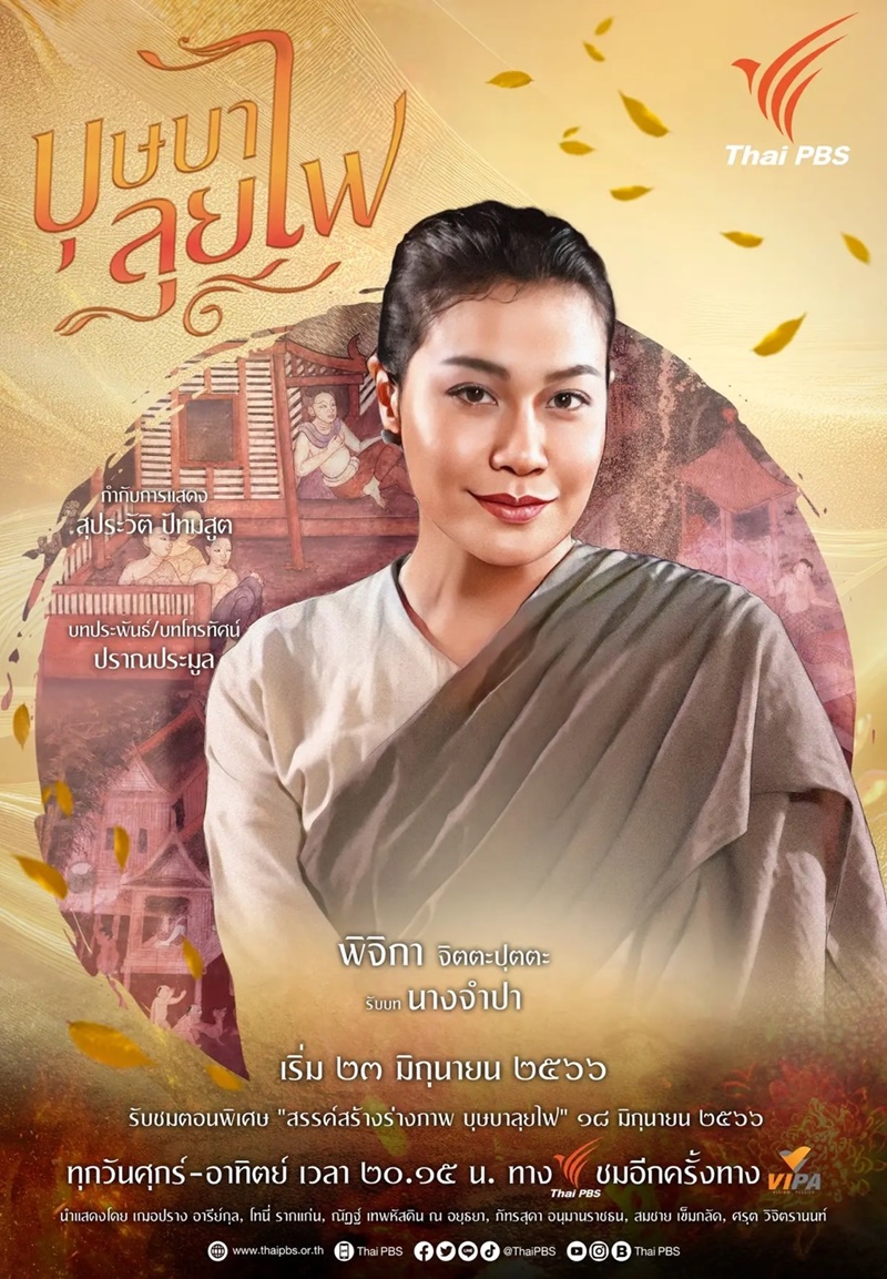 บุษบาลุยไฟ