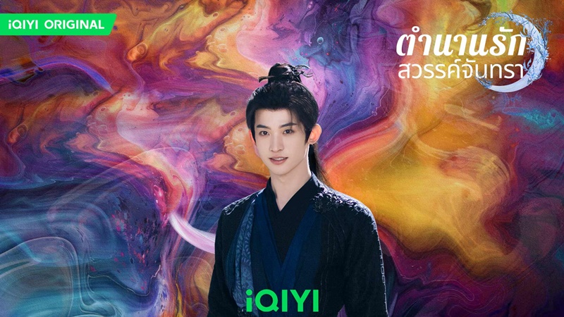 ตำนานรักสวรรค์จันทรา Moonlight Mystique