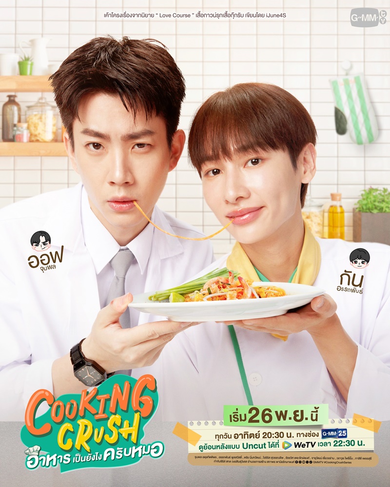 Cooking Crush อาหารเป็นยังไงครับหมอ