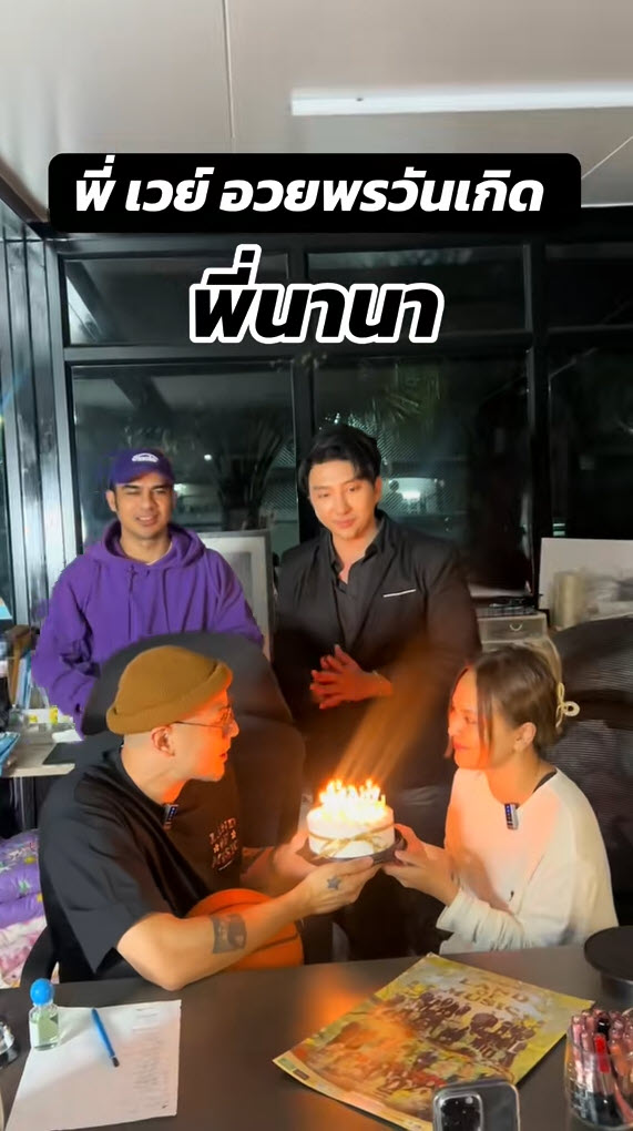 เวย์ ไทยเทเนี่ยม เซอร์ไพรส์วันเกิด นานา ไรบีนา กลางไลฟ์ 