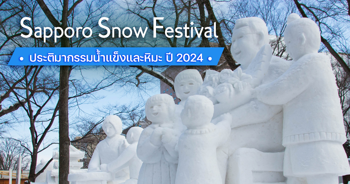 เทศกาลหิมะซัปโปโร 2024 อัปเดต Sapporo Snow Festival 2024