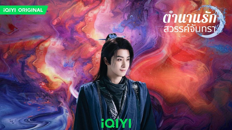 ตำนานรักสวรรค์จันทรา Moonlight Mystique