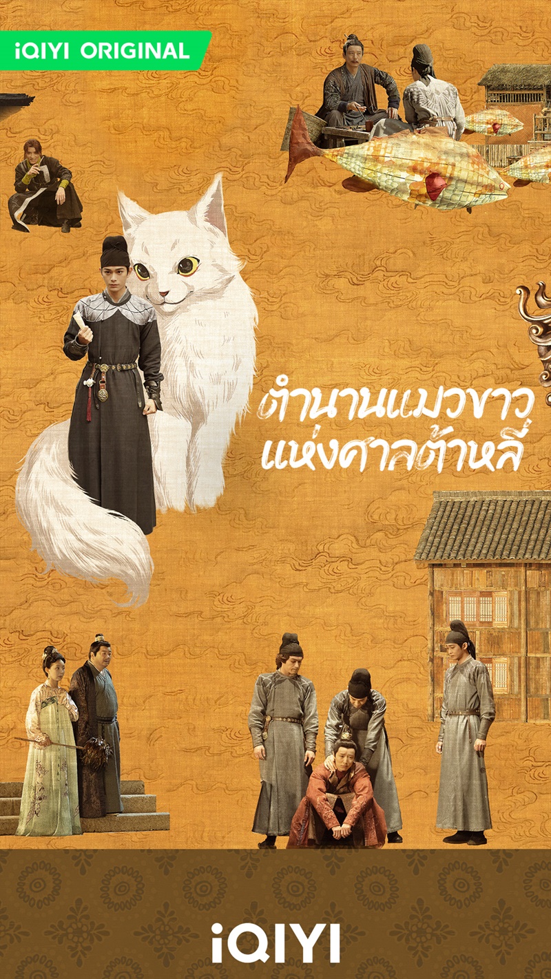 ตำนานแมวขาวแห่งศาลต้าหลี่ White Cat Legend