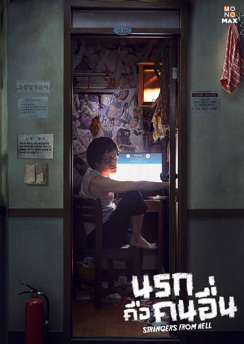 Strangers From Hell นรกคือคนอื่น
