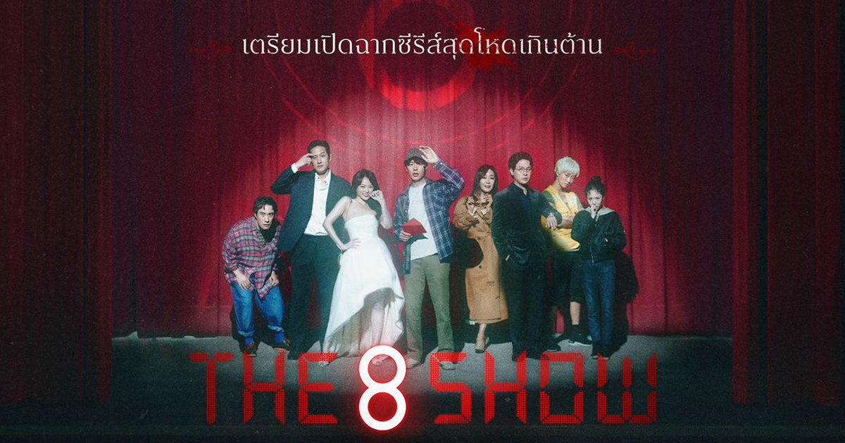 The 8 Show ͧ ʹšԹ  Netflix
