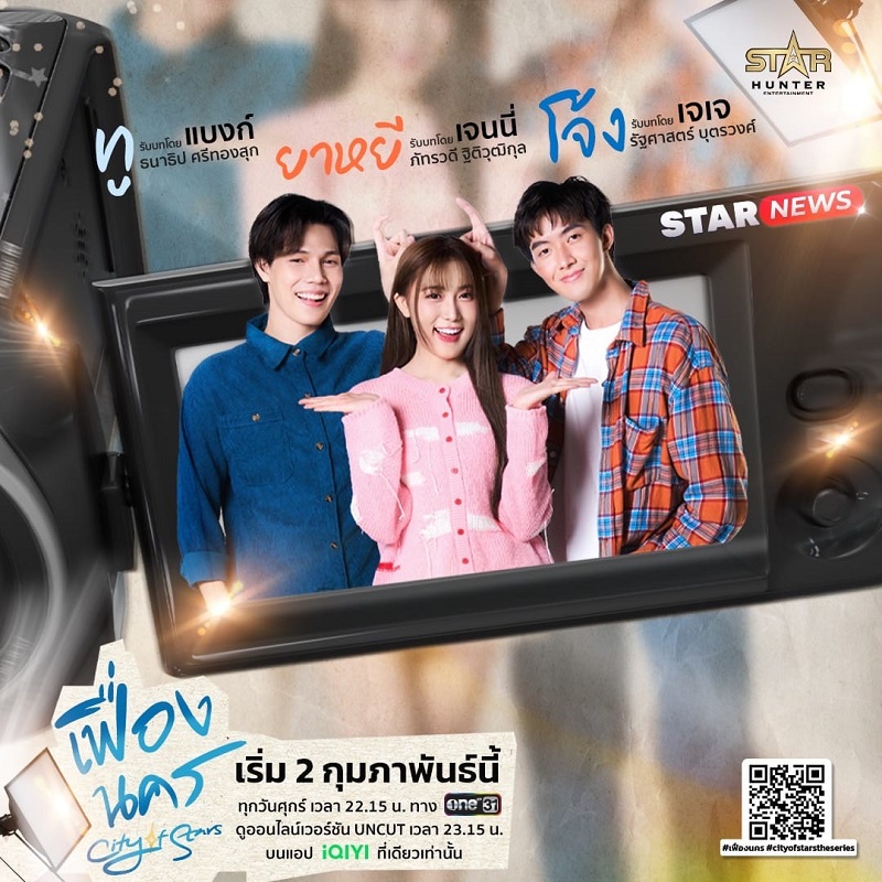 เฟื่องนคร City of Stars The Series