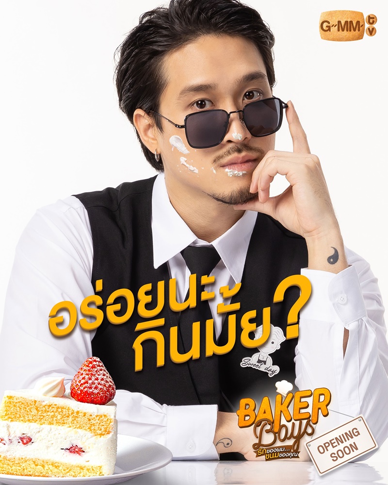 Baker Boys รักของผมขนมของคุณ