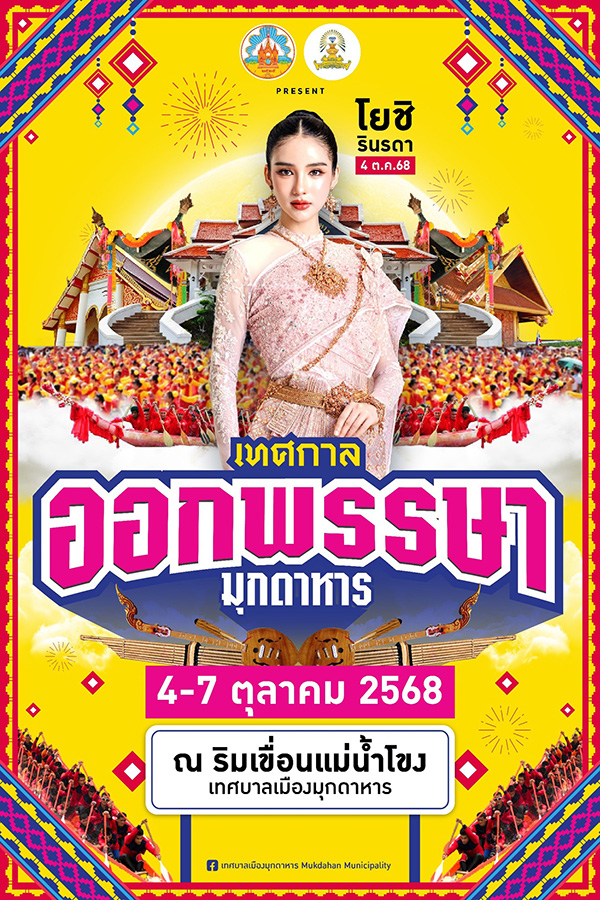 งานออกพรรษา 2568 มุกดาหาร