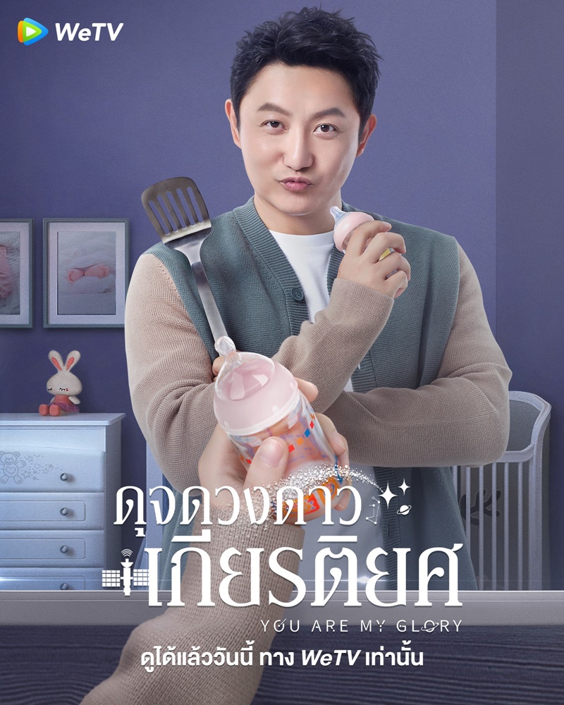 ดุจดวงดาวเกียรติยศ You Are My Glory