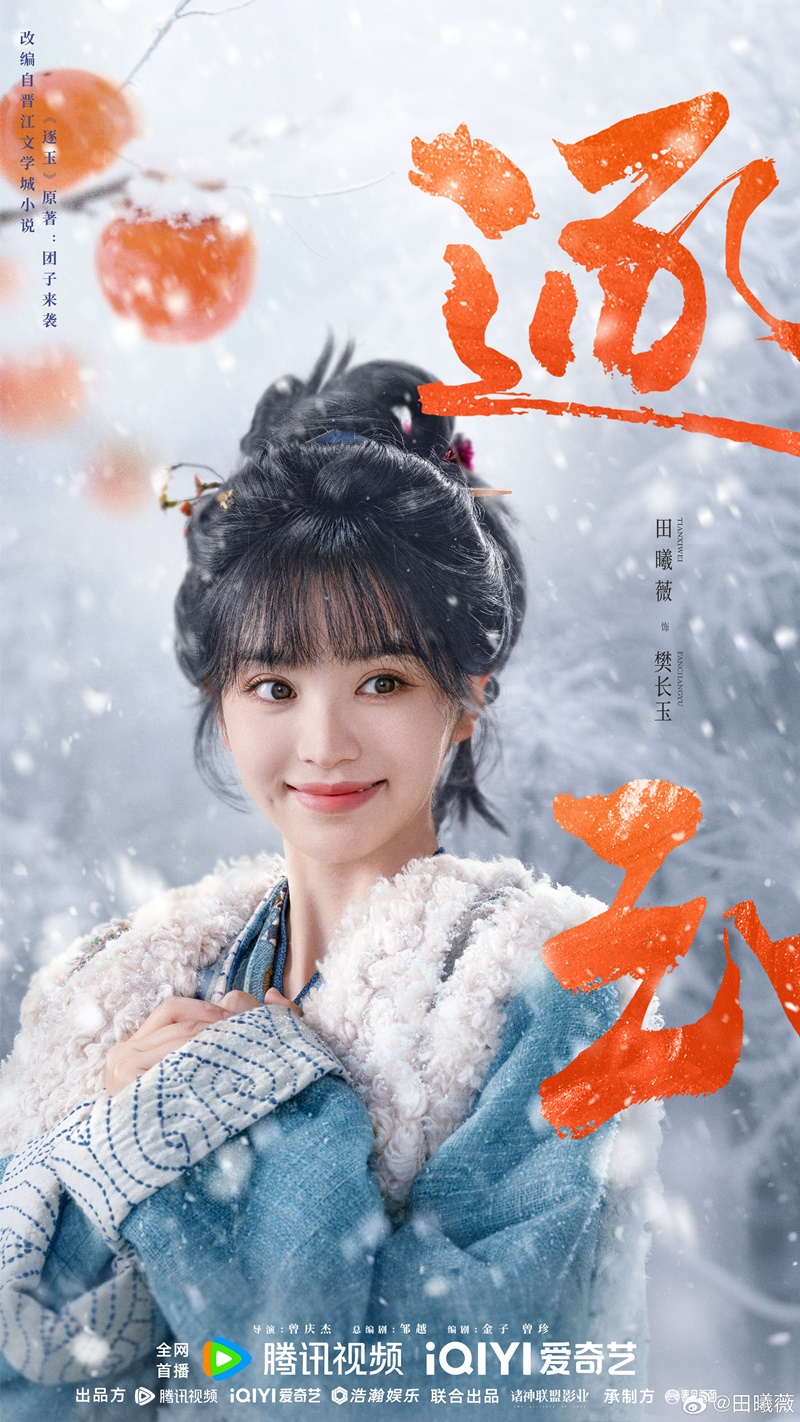 เถียนซีเว่ย นางเอกล่าหยก