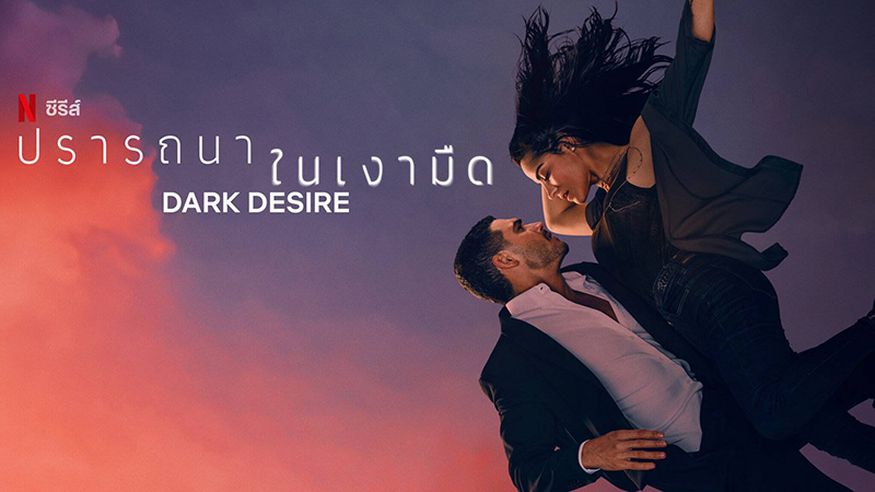 ซีรีส์ Dark Desire ปรารถนาในเงามืด