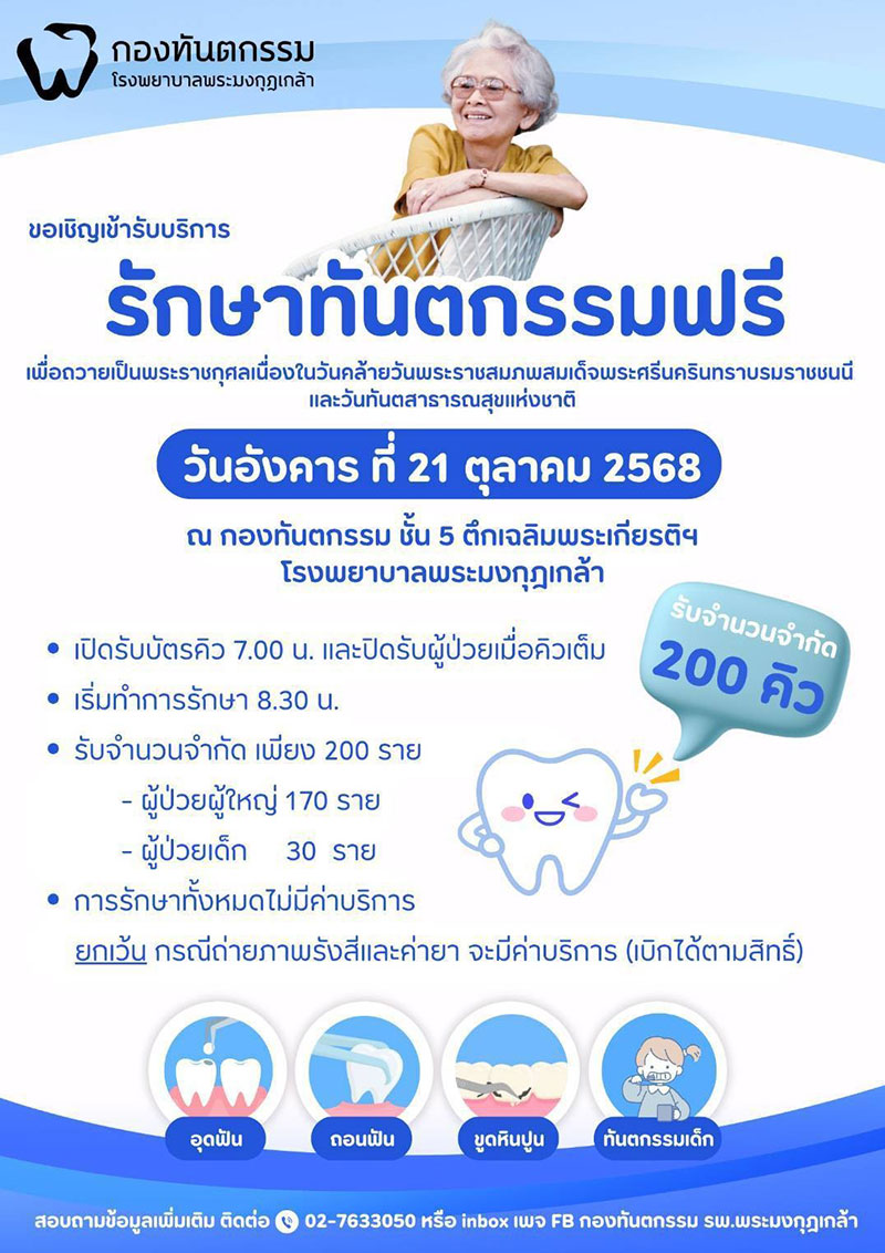 ทำฟันฟรี พระมงกุฎ