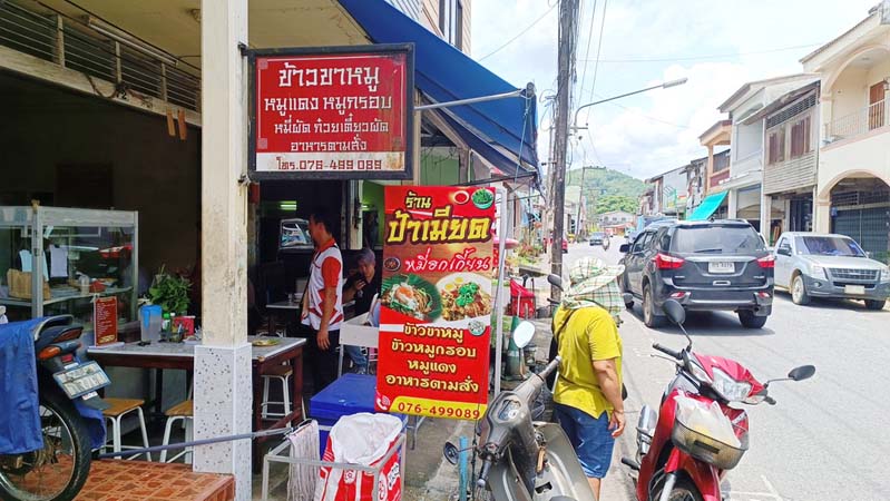 ร้านป้าเมียด ตลาดปากถัก