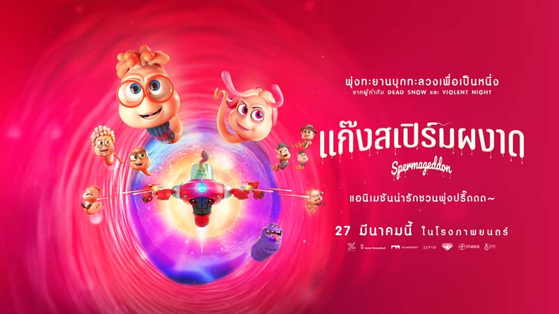 Spermageddon แก๊งสเปิร์มผงาด เปิดโลก Sex-Education การเดินทางของ สเปิร์ม