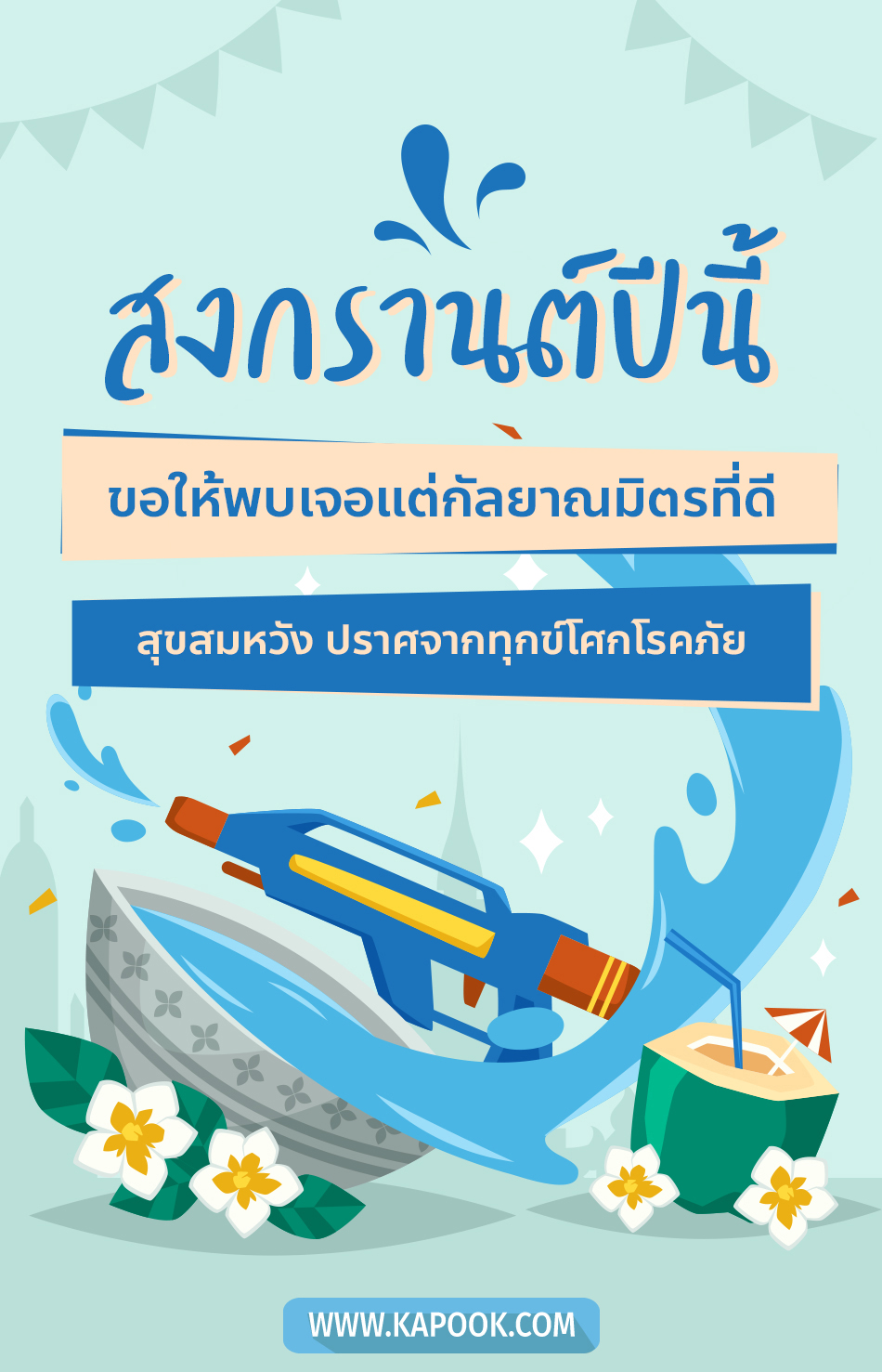 คำอวยพรวันสงกรานต์
