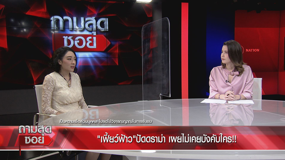 เฟี้ยว์ฟ้าว ถามสุดซอย