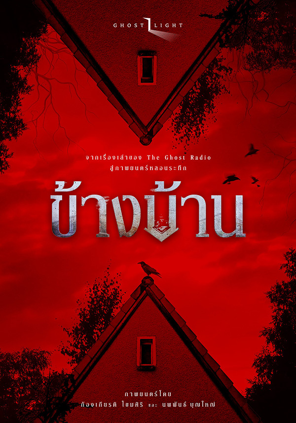หนังผีสร้างจากเรื่องเล่า The Ghost Radio ข้างบ้าน (OUR HOUSE)