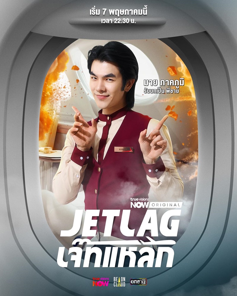 Jet lag เจ๊ทแหลก มาย ภาคภูมิ